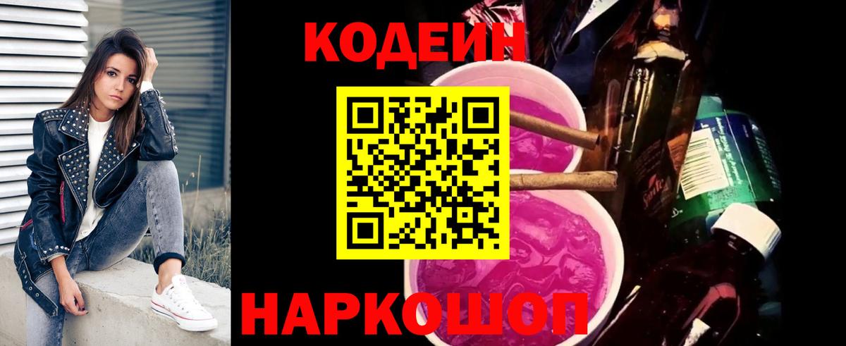 Туапсе  Кодеиновый сироп Lean Purple Drank  Codein Purple Drank  Вход с VPN 